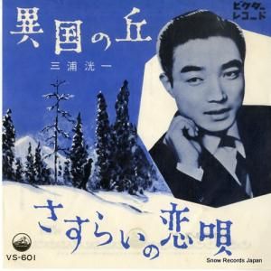 三浦洸一 異国の丘 VS-601