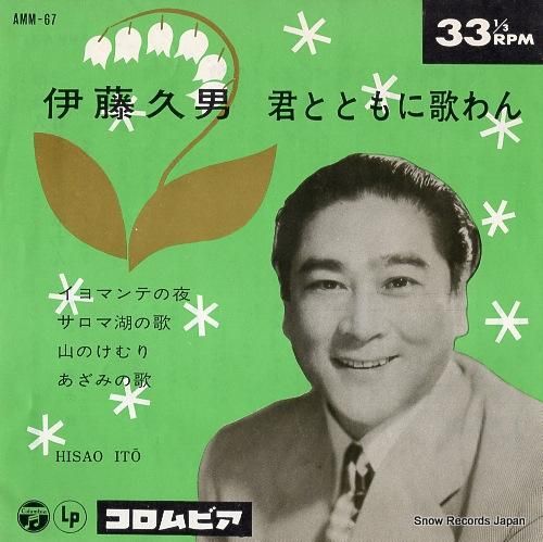 今 話題 の 人気 商品 伊藤久男 君とともに歌わん レコード買取 | AMM-67 その他