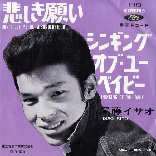 尾藤イサオ 悲しき願い TP-1103 | レコード買取