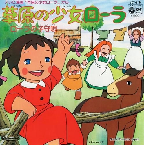 大杉久美子 草原の少女ローラ