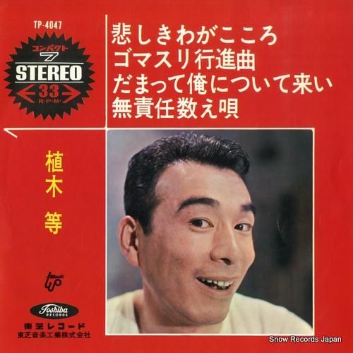 植木等 悲しきわがこころ TP-4047 | レコード買取