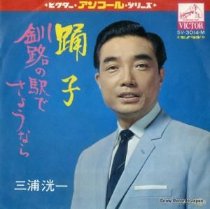 三浦洸一 踊子 SV-3014-M