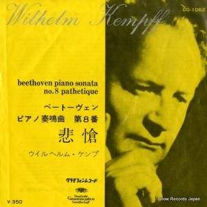 ウィルヘルム・ケンプ ベートーヴェン:ピアノ奏鳴曲ハ短調作品13「悲愴」 DG-1062