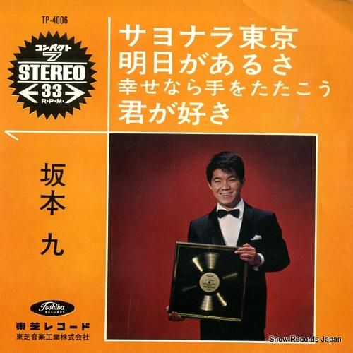 坂本九 サヨナラ東京 TP-4