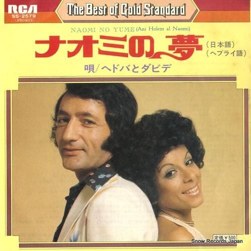 ヘドバとダビデ ナオミの夢(日