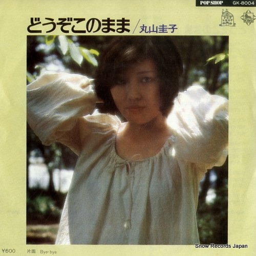 丸山圭子 どうぞこのまま GK-8004 | レコード買取