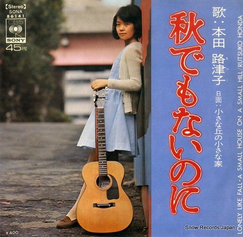 本田路津子 秋でもないのに SONA86141 | レコード買取