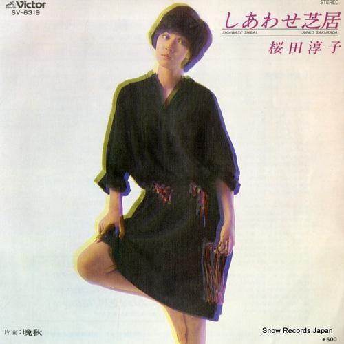 桜田淳子 しあわせ芝居 SV-