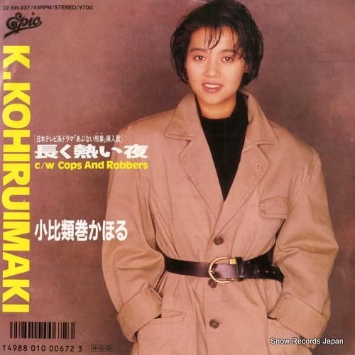 小比類巻かほる 長く熱い夜 0