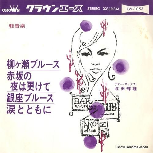 与田輝雄 柳ヶ瀬ブルース LW