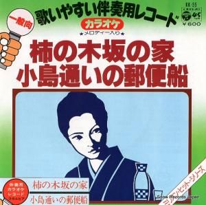 伴奏用カラオケレコード 柿の木坂の家 KK-55