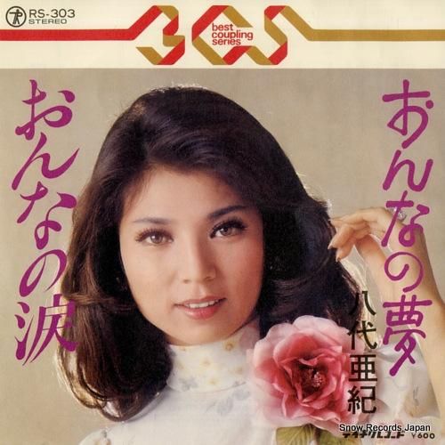 八代亜紀　レコード　２種セット 八代亜紀 EPレコード2枚セット ・女の街角／私にお世話を おんな