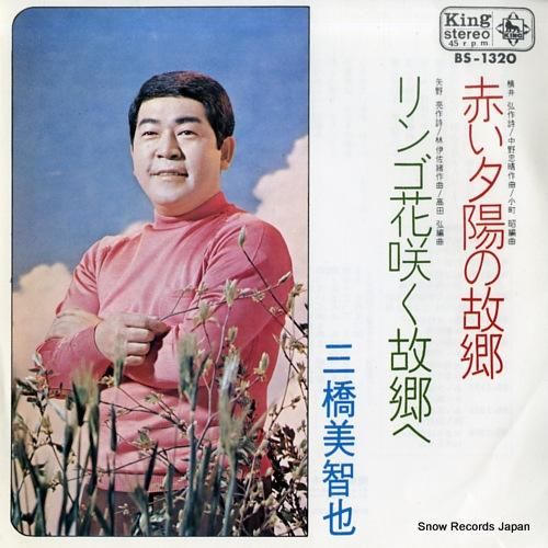 故郷の秋 三橋美智也 赤い夕陽の故郷 BS-1320 | レコード買取