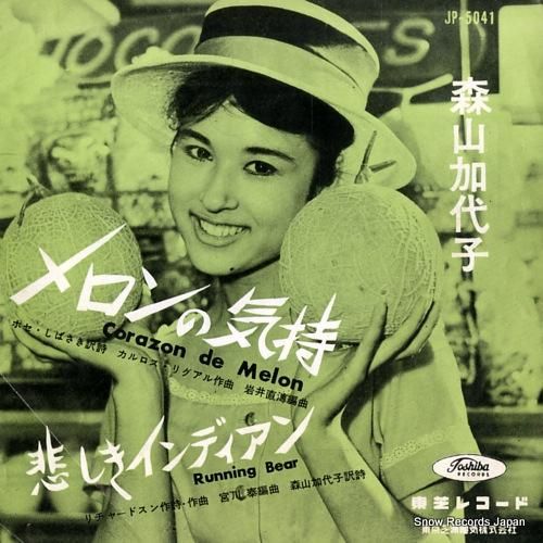 森山加代子 メロンの気持 JP-5041 | レコード買取