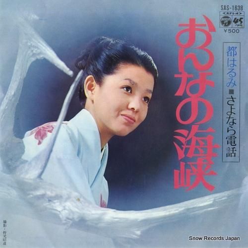 都はるみ さよなら列車 SAS 716 レトロ品 2025年最新】Yahoo