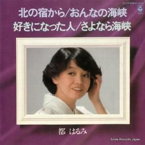 都はるみ 北の宿から AE-3006