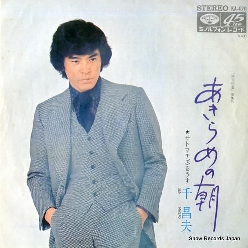 千昌夫 あきらめの朝 KA-4