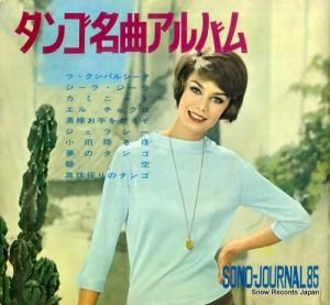 V/A タンゴ名曲アルバム G-1-5