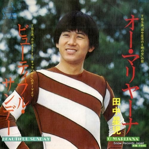 田中星児 オー・マリヤーナ S