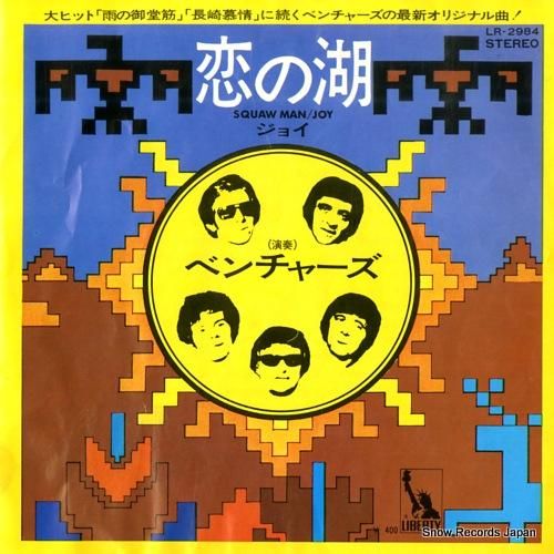 ザ・ベンチャーズ 恋の湖 LR