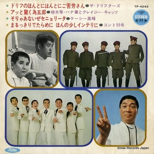 V/A ドリフのほんとにほんとにご苦労さん TP-4243 | レコード買取