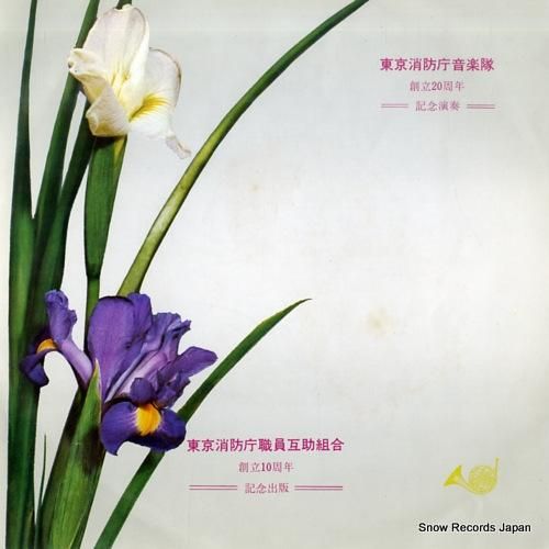 東京消防庁音楽隊 東京消防歌