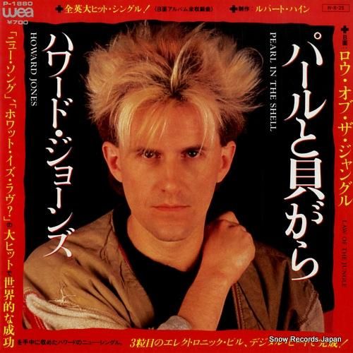 ハワード・ジョーンズ パールと