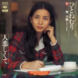 南沙織 ひとねむり SOLD83