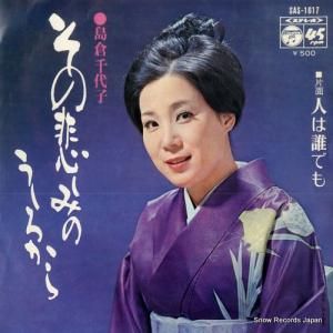 島倉千代子 その悲しみのうしろから SAS-1617