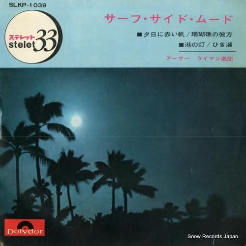 アーサー・ライマン サーフ・サ