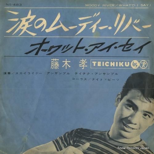 藤木孝 涙のムーディー・リバー