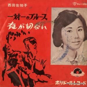 西田佐知子 一対一のブルース DJ-1251