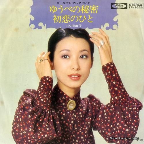小川知子 ゆうべの秘密 TP-2636 | レコード買取