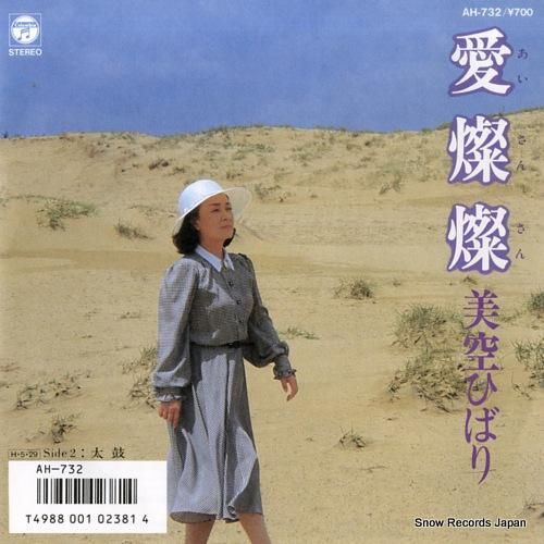 美空ひばり『愛燦燦』/1986年 299thシングル | おじなみの日記
