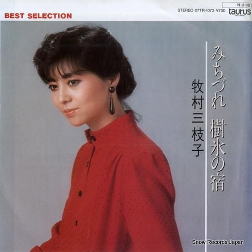 牧村三枝子 みちづれ 07TR