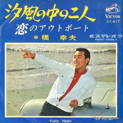 橋幸夫 汐風の中の二人 SV-