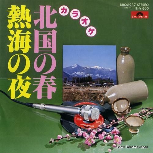 カラオケ 北国の春 DRQ69