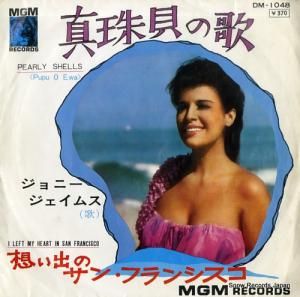 ジョニー・ジェイムス 真珠貝の歌 DM-1048