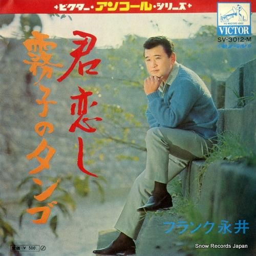 フランク永井 霧子のタンゴ S