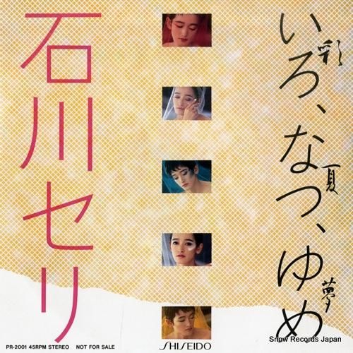 石川セリ いろ、なつ、ゆめ(彩