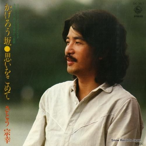 さとう宗幸 かげろう坂 GK-