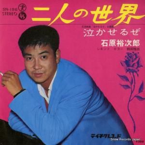 石原裕次郎 二人の世界 SN-196