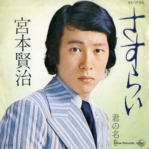 宮本賢治 さすらい BS-17