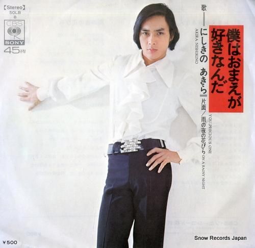 にしきのあきら 僕はおまえが好