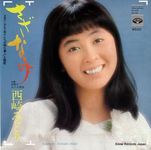 西崎みどり さざなみ KA-590 | レコード買取
