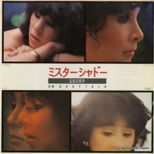 弘田三枝子 ミスター・シャドー ETP-17010