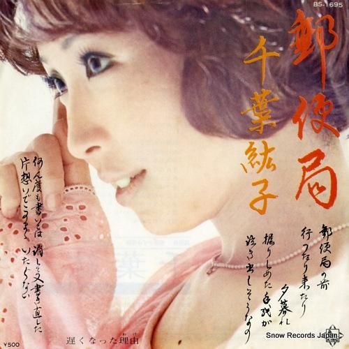 千葉紘子 郵便局 BS-1695 | レコード買取 千葉紘子 郵便局 BS-1695 | レコード買取