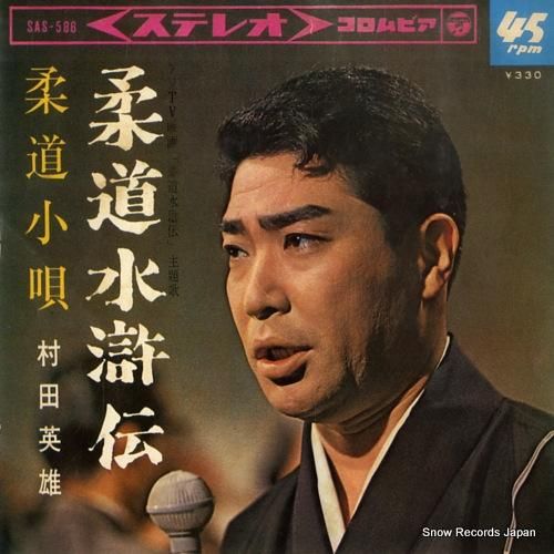 村田英雄 柔道水滸伝 SAS-