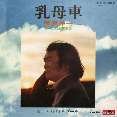 菅原洋一 乳母車 DR1933