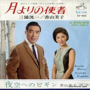 三浦洸一&香山美子 月よりの使者 SV-442
